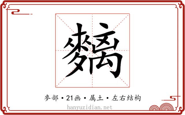 麶 麶