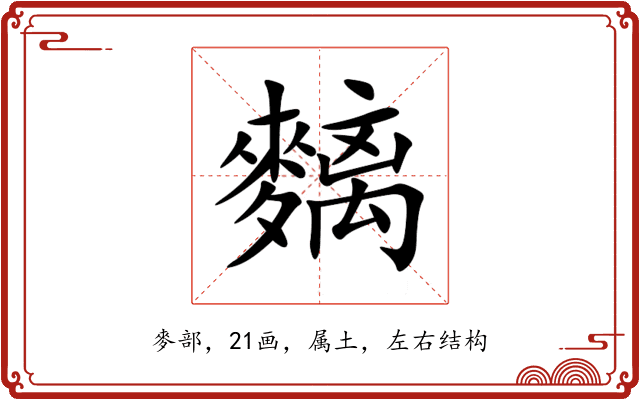 麶 麶