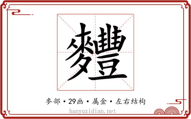 麷 麷