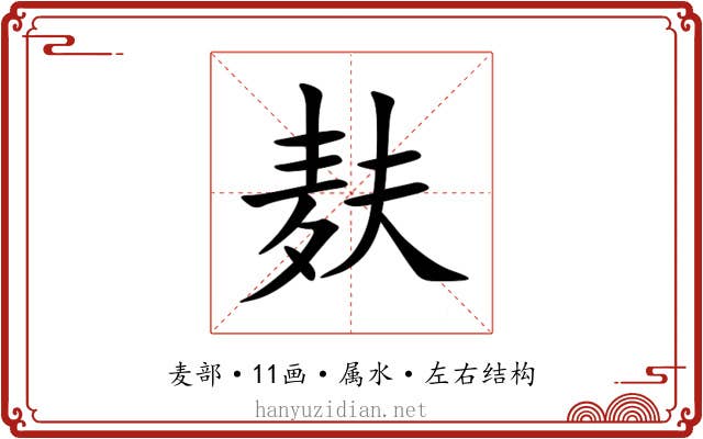 麸