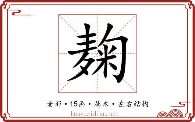 麹 麹
