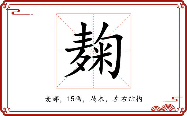 麹