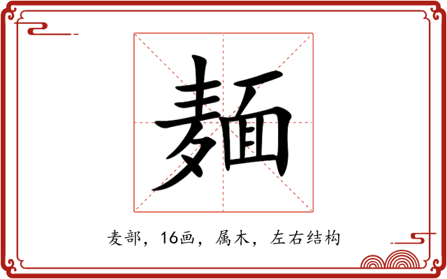 麺 麺