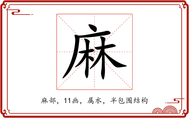 麻 麻
