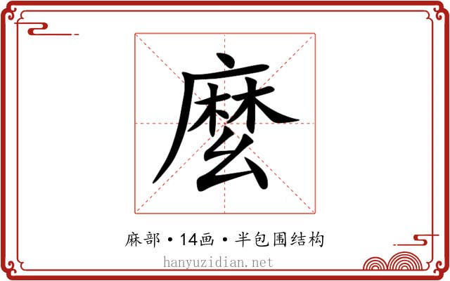 麼