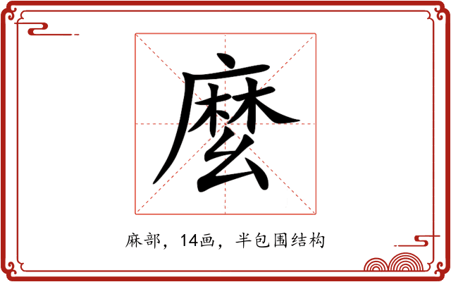 麼 麼