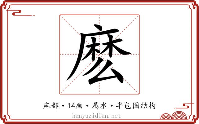 麽