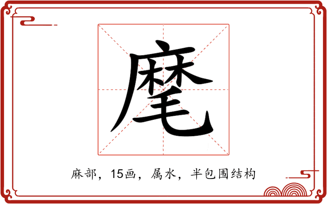 麾 麾