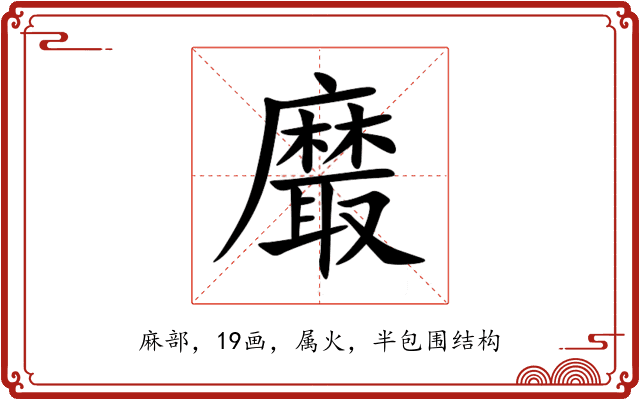 黀 黀
