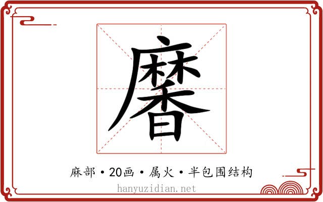 黁 黁