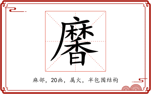 黁 黁