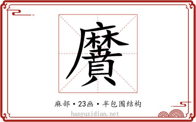 黂 黂