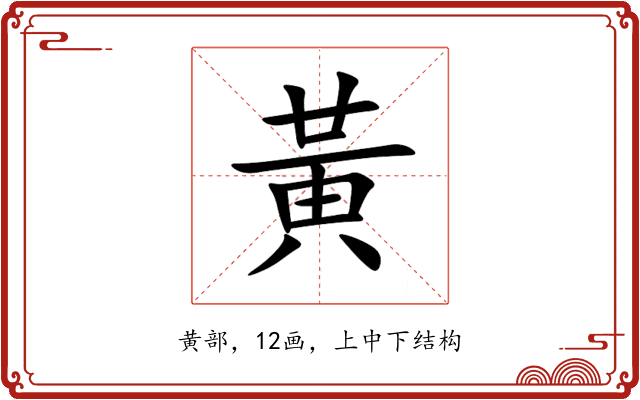 黃