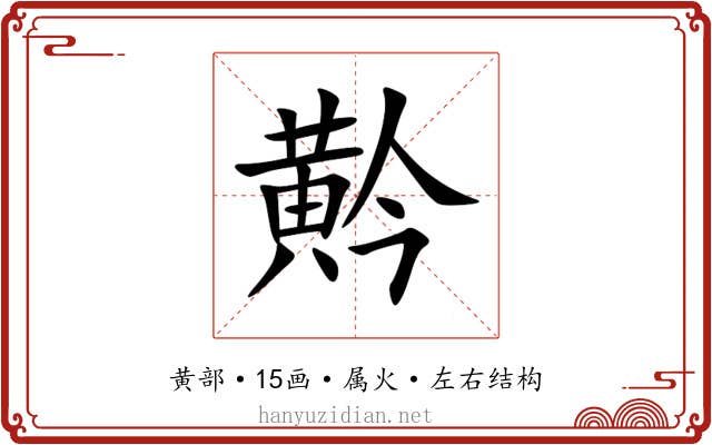 黅 黅