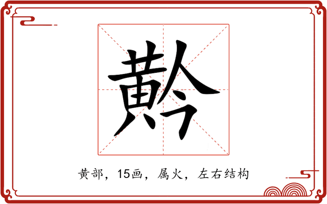 黅