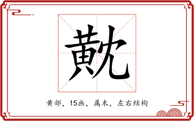 黆 黆