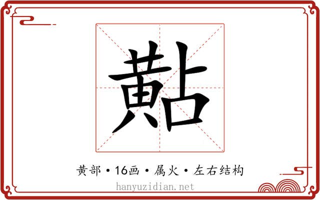 黇 黇