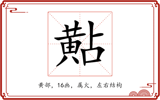 黇 黇