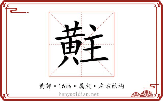 黈