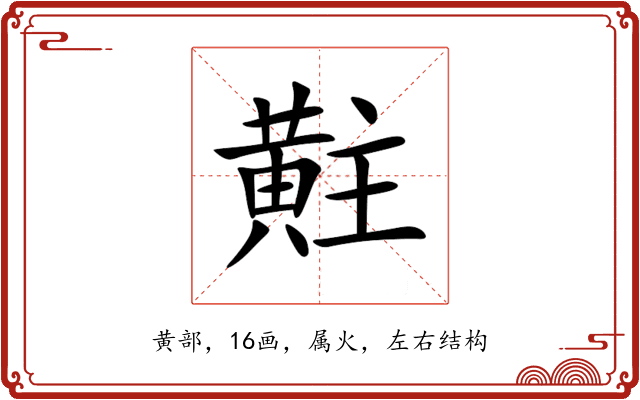 黈 黈