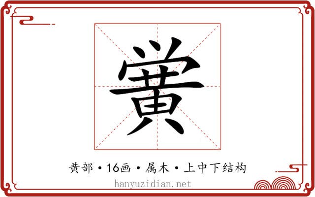 黉 黉