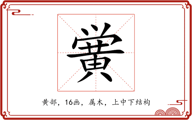 黉 黉