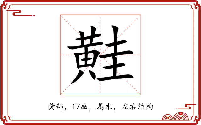 黊