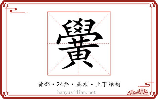 黌 黌