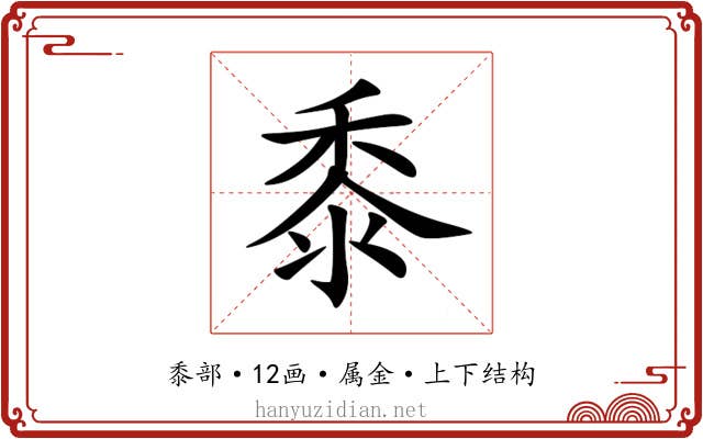 黍 黍
