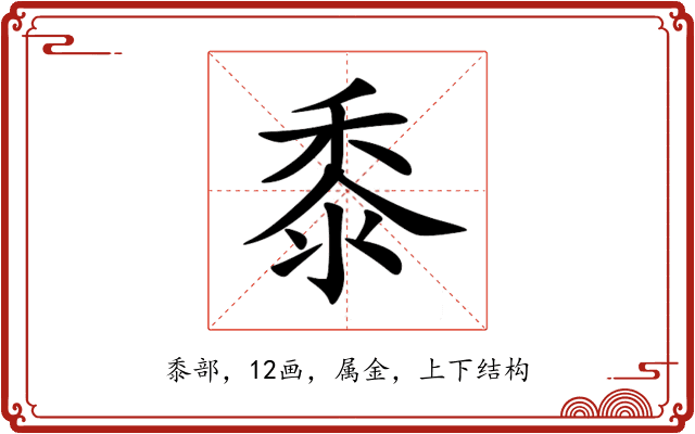 黍 黍