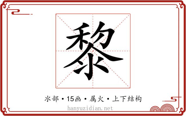 黎 黎