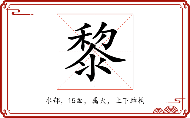 黎 黎