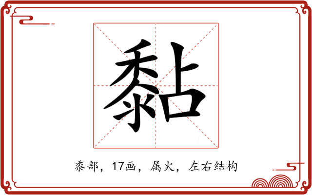 黏 黏