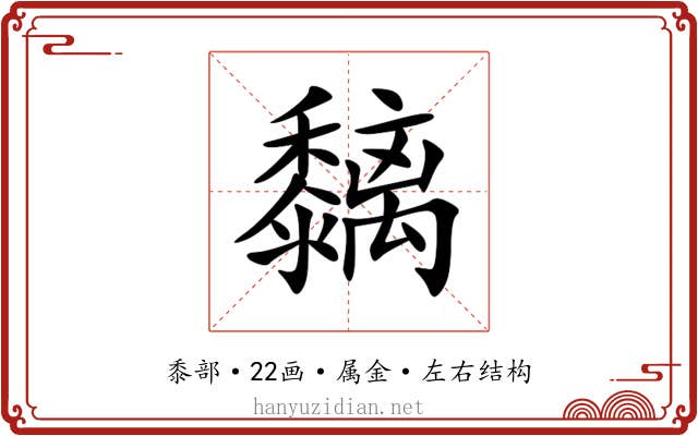 黐 黐