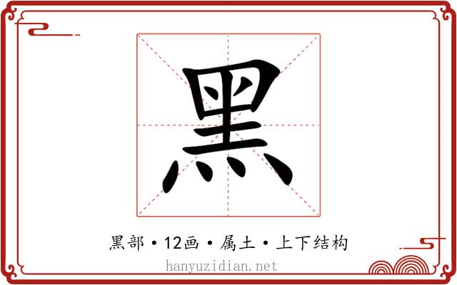 黑