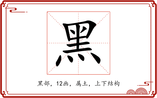 黑 黑