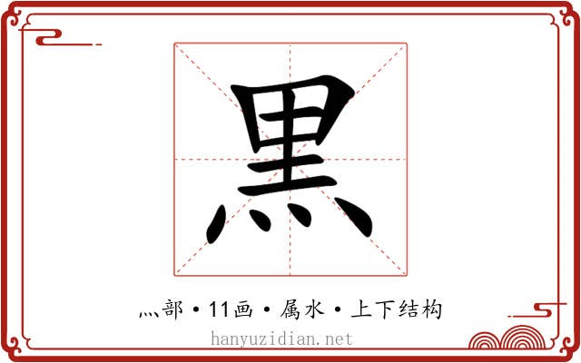 黒 黒