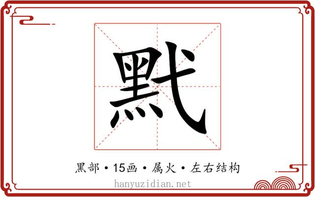 黓