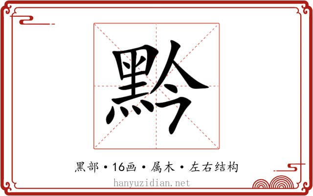 黔