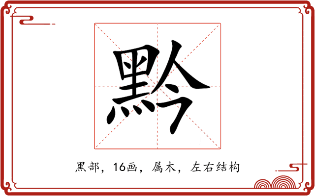 黔 黔