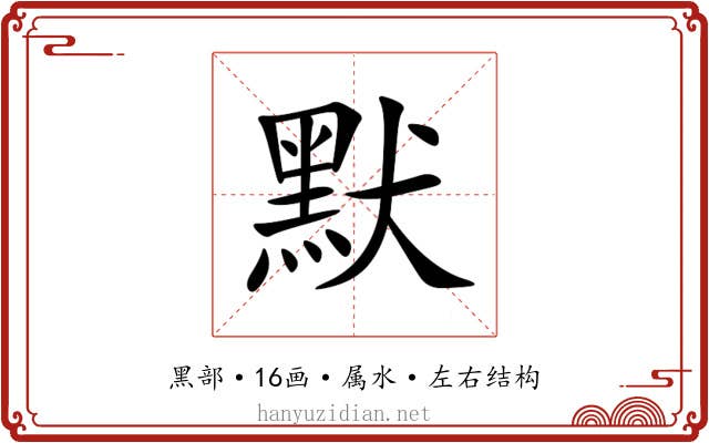 默