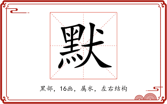 默 默