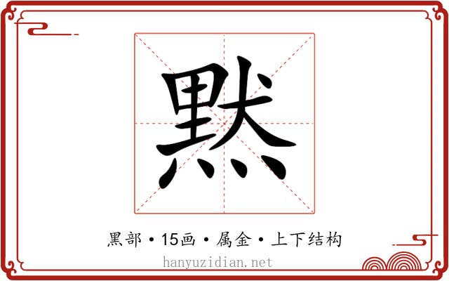 黙 黙