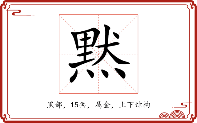 黙 黙