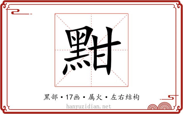 黚 黚
