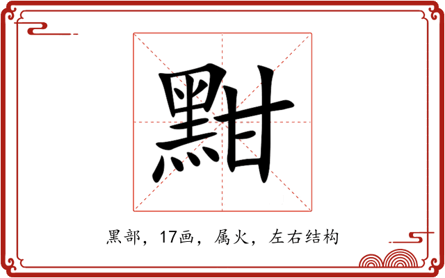黚 黚