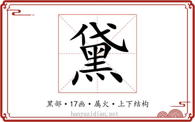 黛 黛