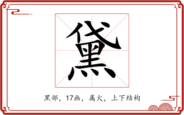 黛 黛