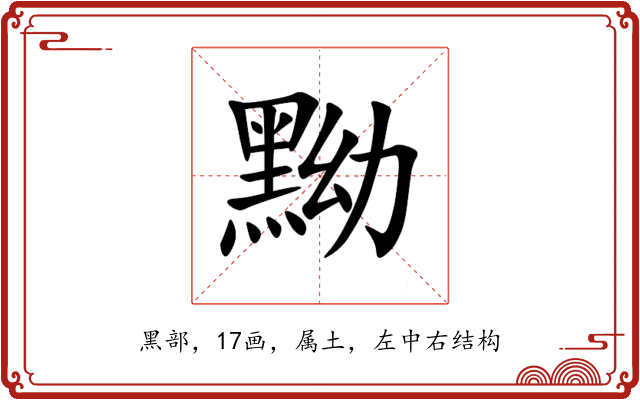 黝 黝