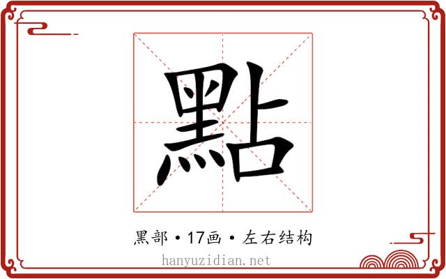 點 點